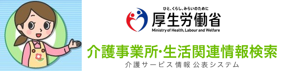 厚生労働省・介護サービス情報公表システム