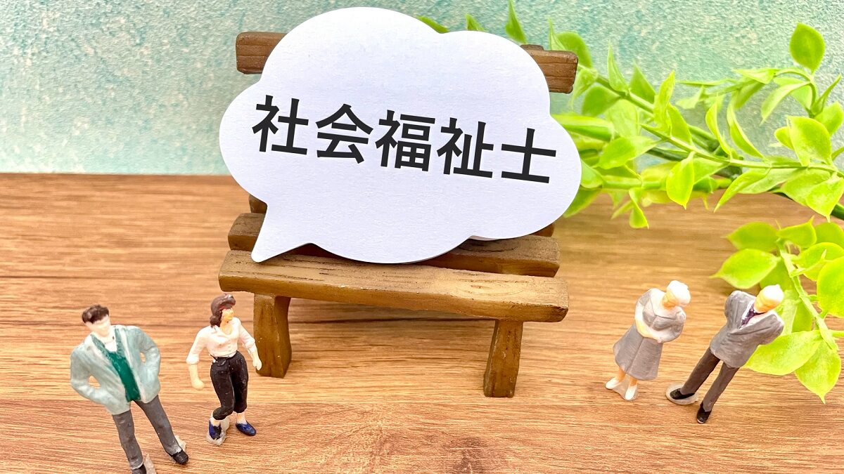 社会福祉士